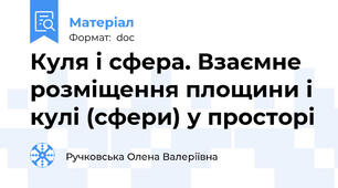 Куля і сфера. Взаємне розміщення площини і кулі (сфери) у просторі