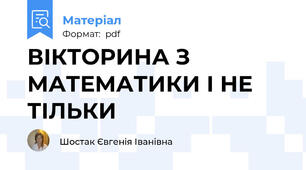 ВІКТОРИНА З МАТЕМАТИКИ І НЕ ТІЛЬКИ