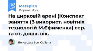 На цирковій арені (Конспект заняття (З використ. новітніх технологій М.Єфименка) сер. та ст. дошк. вік.