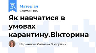 Як навчатися в умовах карантину.Вікторина