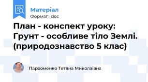План - конспект уроку: Грунт - особливе тіло Землі. (природознавство 5 клас)