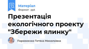 Презентація екологічного проекту "Збережи ялинку"