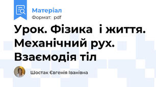Урок. Фізика  і життя. Механічний рух. Взаємодія тіл