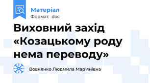 Виховний захід «Козацькому роду нема переводу»