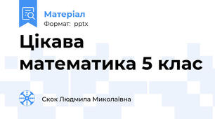 Цікава математика 5 клас