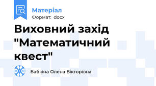 Виховний захід "Математичний квест"