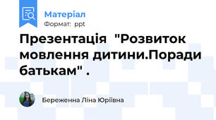 Презентація  "Розвиток мовлення дитини.Поради батькам" .