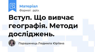 Вступ. Що вивчає географія. Методи досліджень.