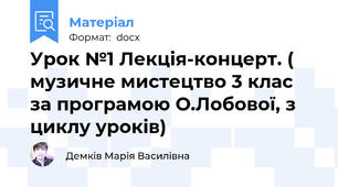 Урок №1 Лекція-концерт. ( музичне мистецтво 3 клас за програмою О.Лобової, з циклу уроків)