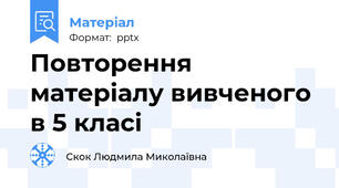 Повторення матеріалу вивченого  в 5 класі