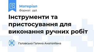 Інструменти та пристосування для виконання ручних робіт