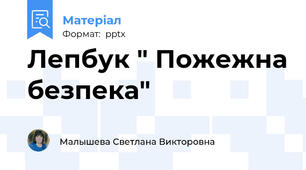 Лепбук " Пожежна безпека"