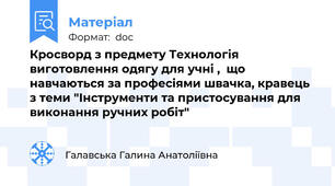 Кросворд з предмету Технологія виготовлення одягу для учні ,  що навчаються за професіями швачка, кравець з теми "Інструменти та пристосування для виконання ручних робіт"