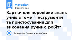 Картки для перевірки знань учнів з теми " Інструменти та пристосування для виконання ручних  робіт"
