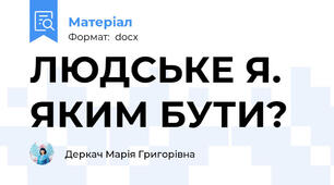 ЛЮДСЬКЕ Я. ЯКИМ БУТИ?