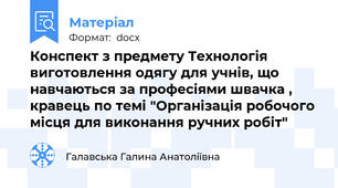 Конспект з предмету Технологія виготовлення одягу для учнів, що навчаються за професіями швачка , кравець по темі "Організація робочого місця для виконання ручних робіт"