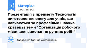 Презентація з предмету Технологія виготовлення одягу для учнів, що навчаються за професіями швачка, кравецьз теми "Організація робочого місця для виконання ручних робіт"