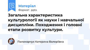 Загальна характеристика культурології як науки і навчальної дисципліни. Походження і головні етапи розвитку культури.