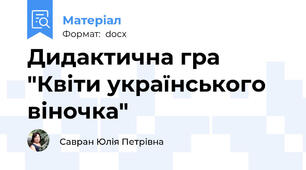 Дидактична гра "Квіти українського віночка"