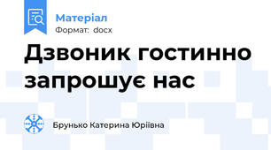 Дзвоник гостинно запрошує нас