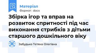 Збірка ігор та вправ на розвиток спритності під час виконання стрибків з дітьми старшого дошкільного віку
