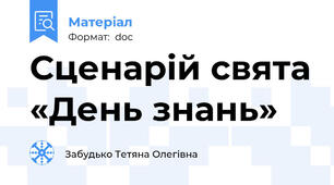 Сценарій свята «День знань»
