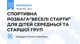 СПОРТИВНА РОЗВАГА“ВЕСЕЛІ СТАРТИ” ДЛЯ ДІТЕЙ СЕРЕДНЬОЇ ТА СТАРШОЇ ГРУП