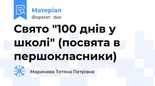 Свято "100 днів у школі" (посвята в першокласники)