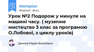 Урок №2 Подорож у минуле на машині часу. ( музичне мистецтво 3 клас за програмою О.Лобової, з циклу уроків)