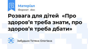 Розвага для дітей  «Про здоров’я треба знати, про здоров’я треба дбати»