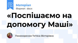 «Поспішаємо на допомогу Маші»