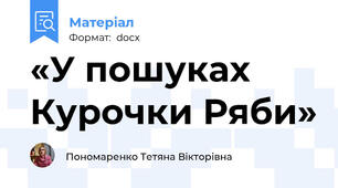 «У пошуках Курочки Ряби»