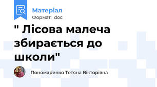 " Лісова малеча збирається до школи"