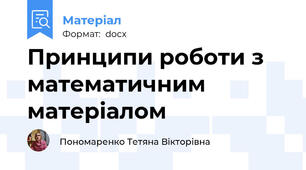Принципи роботи з математичним матеріалом