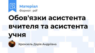 Обов'язки асистента вчителя та асистента учня
