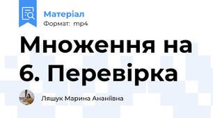 Множення на 6. Перевірка
