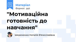 "Мотиваційна готовність до навчання"