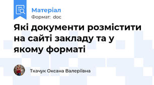 Які документи розмістити на сайті закладу та у якому форматі