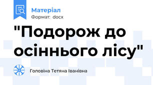 "Подорож до осіннього лісу"