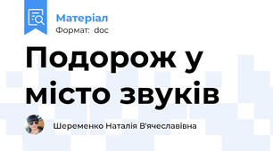 Подорож у місто звуків