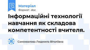 Інформаційні технології навчання як складова компетентності вчителя.