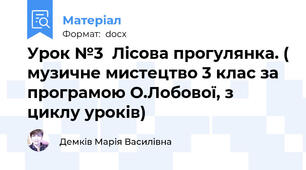 Урок №3  Лісова прогулянка. ( музичне мистецтво 3 клас за програмою О.Лобової, з циклу уроків)