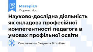 Науково-дослідна діяльність як складова професійної компетентності педагога в умовах профільної освіти