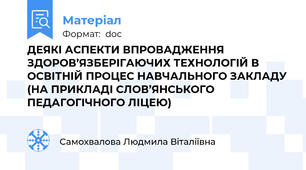ДЕЯКІ АСПЕКТИ ВПРОВАДЖЕННЯ ЗДОРОВ’ЯЗБЕРІГАЮЧИХ ТЕХНОЛОГІЙ В ОСВІТНІЙ ПРОЦЕС НАВЧАЛЬНОГО ЗАКЛАДУ (НА ПРИКЛАДІ СЛОВ’ЯНСЬКОГО ПЕДАГОГІЧНОГО ЛІЦЕЮ)