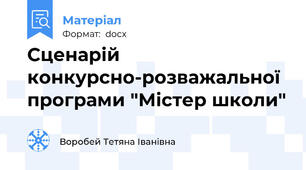 Сценарій конкурсно-розважальної програми "Містер школи"