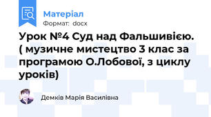 Урок №4 Суд над Фальшивією. ( музичне мистецтво 3 клас за програмою О.Лобової, з циклу уроків)