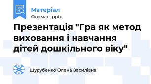 Презентація "Гра як метод виховання і навчання дітей дошкільного віку"