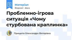 Проблемно-ігрова ситуація «Чому стурбована краплинка»