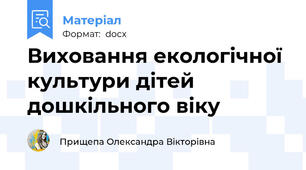 Виховання екологічної культури дітей дошкільного віку