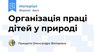 Організація праці дітей у природі